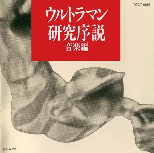 ウルトラマン研究序説音楽編