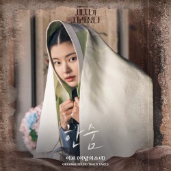 세자가 사라졌다 OST Part. 3 : 한숨