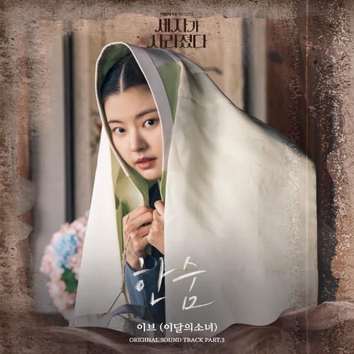 세자가 사라졌다 OST Part. 3 : 한숨