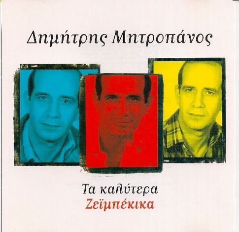 Τα Καλύτερα Ζεϊμπέκικα