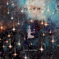今際の女神