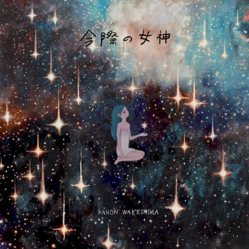 今際の女神