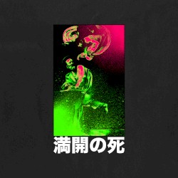 満開の死