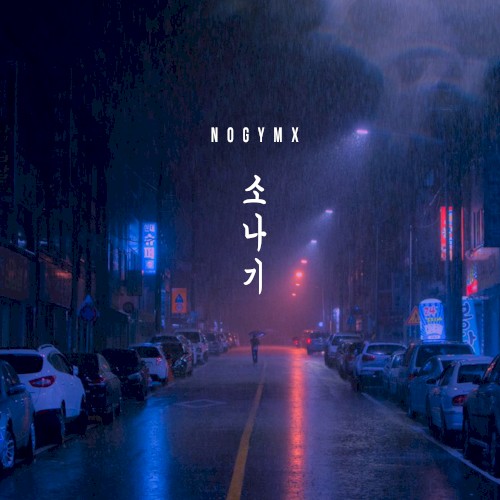 Sonagi 소나기