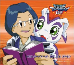 デジモンアドベンチャー02 ベストパートナー④ 城戸丈&ゴマモン