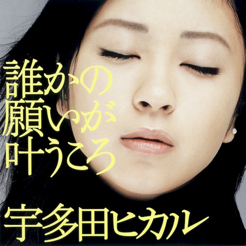 Dareka no Negai ga Kanau Koro