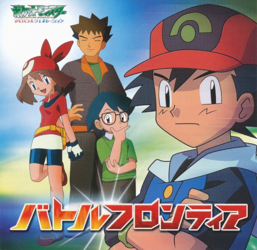 バトルフロンティア／ポケモンかぞえうた