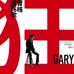 我為歌狂 EP.1 滾石40 粵語精選