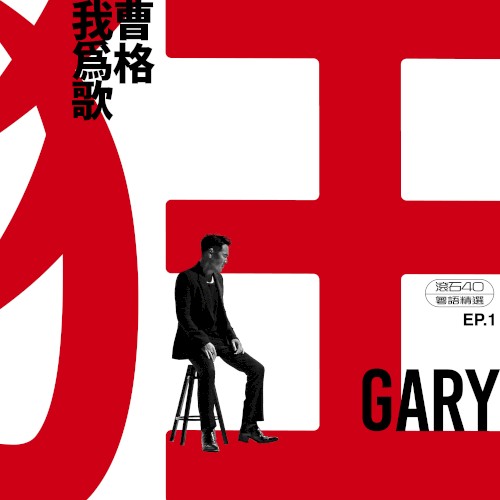 我為歌狂 EP.1 滾石40 粵語精選