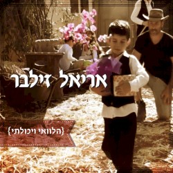 הלוואי ויכולתי