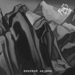 Вековой Ледник