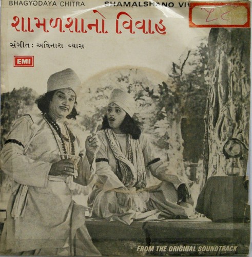શામળશાનો વિવાહ