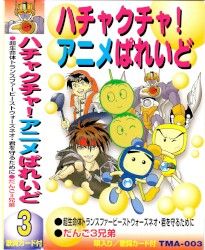 ハチャクチャ! アニメぱれいど