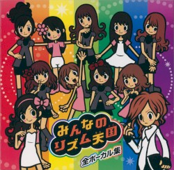 みんなのリズム天国全ボーカル集