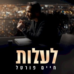 לעלות