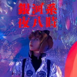 銀河系夜八時
