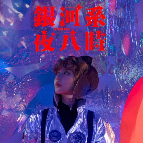 銀河系夜八時