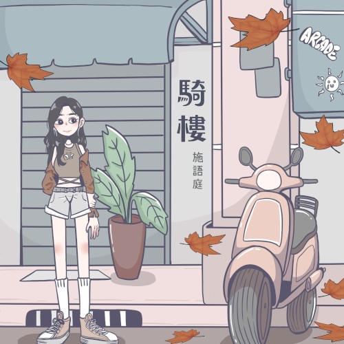 騎樓