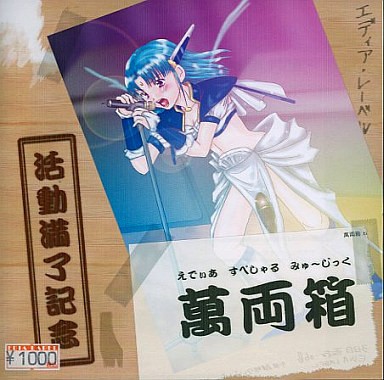 えでぃあ すぺしゃる みゅ～じっく 萬両箱 ～活動満了記念～