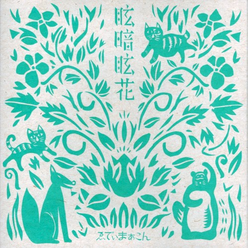 眩暗眩花