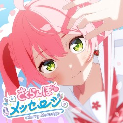 さくらんぼメッセージ