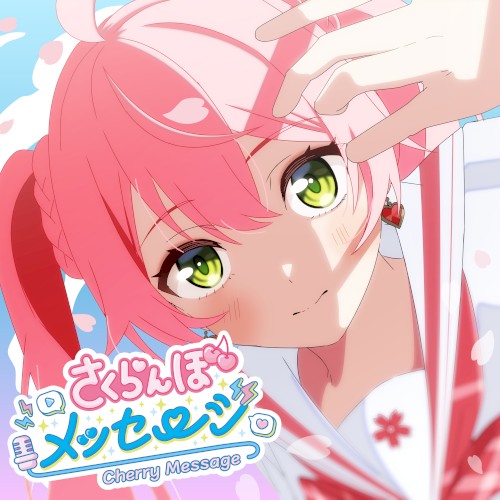 さくらんぼメッセージ