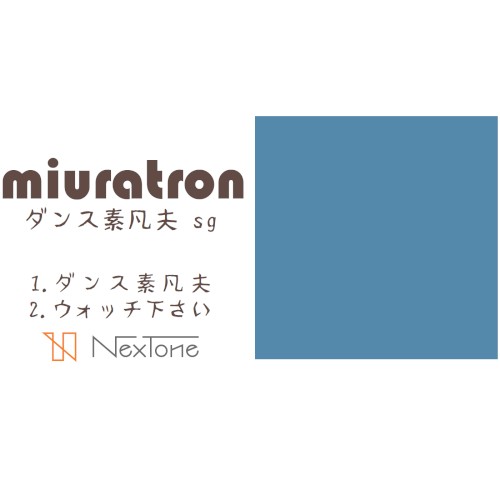ダンス素凡夫 sg