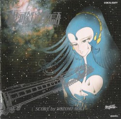 交響詩 銀河鉄道物語