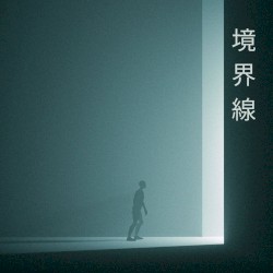 境界線
