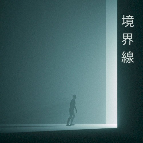 境界線