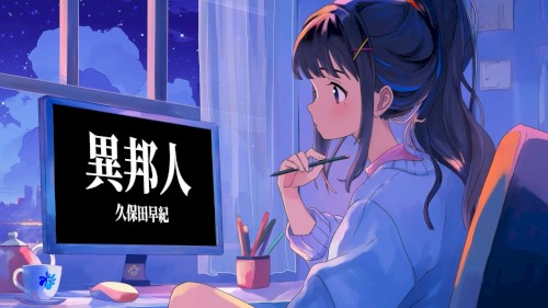 異邦人