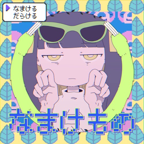 なまけもの