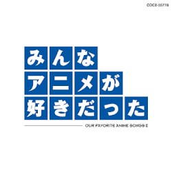 みんなアニメが好きだった-青盤-