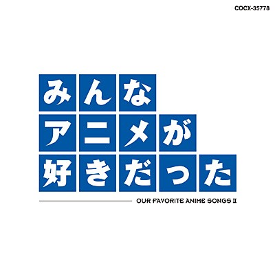 みんなアニメが好きだった-青盤-