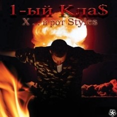 Х*й в Рот styles
