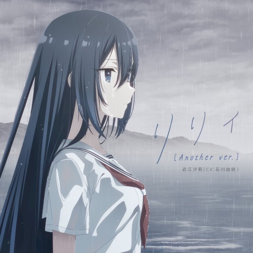 リリィ (Another ver.)