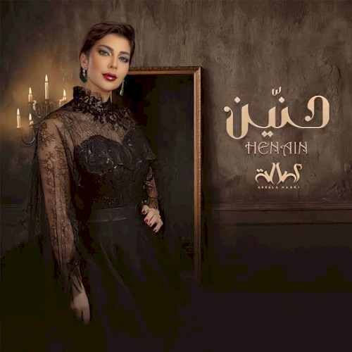 حنين