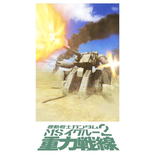 Kidou Senshi Gundam MS IGLOO 2: Juuryoku Sensen Original Soundtrack