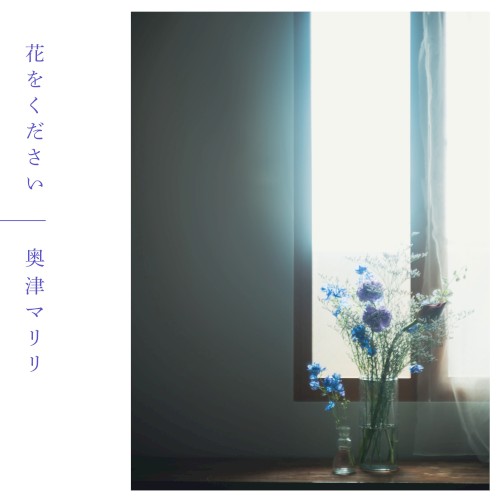 花をください