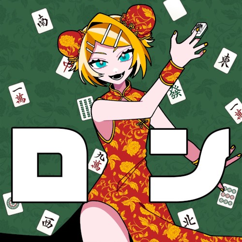 ロン