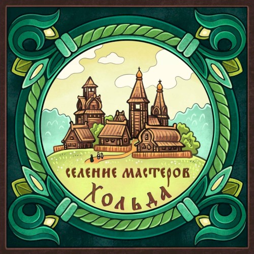 Селение мастеров