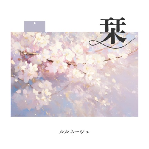 栞