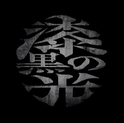 漆黒の光