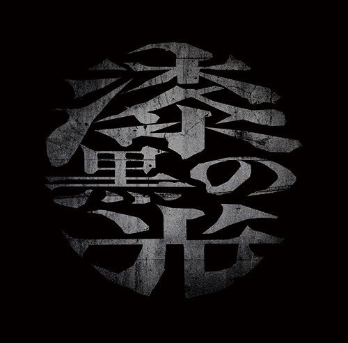 漆黒の光