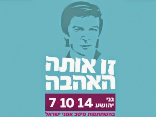 זו אותה האהבה - מופע הוקרה לאריק איינשטיין