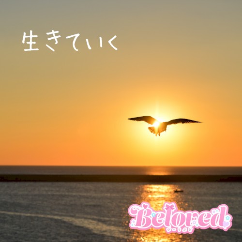 生きていく