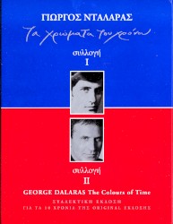 Τα χρώματα του χρόνου