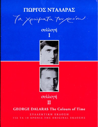 Τα χρώματα του χρόνου