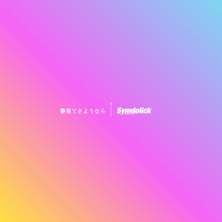 夢見てさようなら