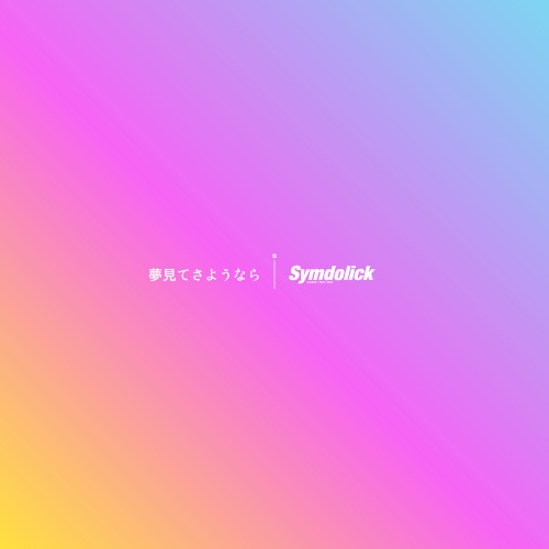 夢見てさようなら